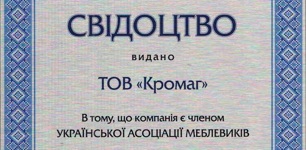 Компанія «Kromag» вступила в Українську Асоціацію Меблевиків Компанія «Kromag» вступила в Українську Асоціацію Меблевиків